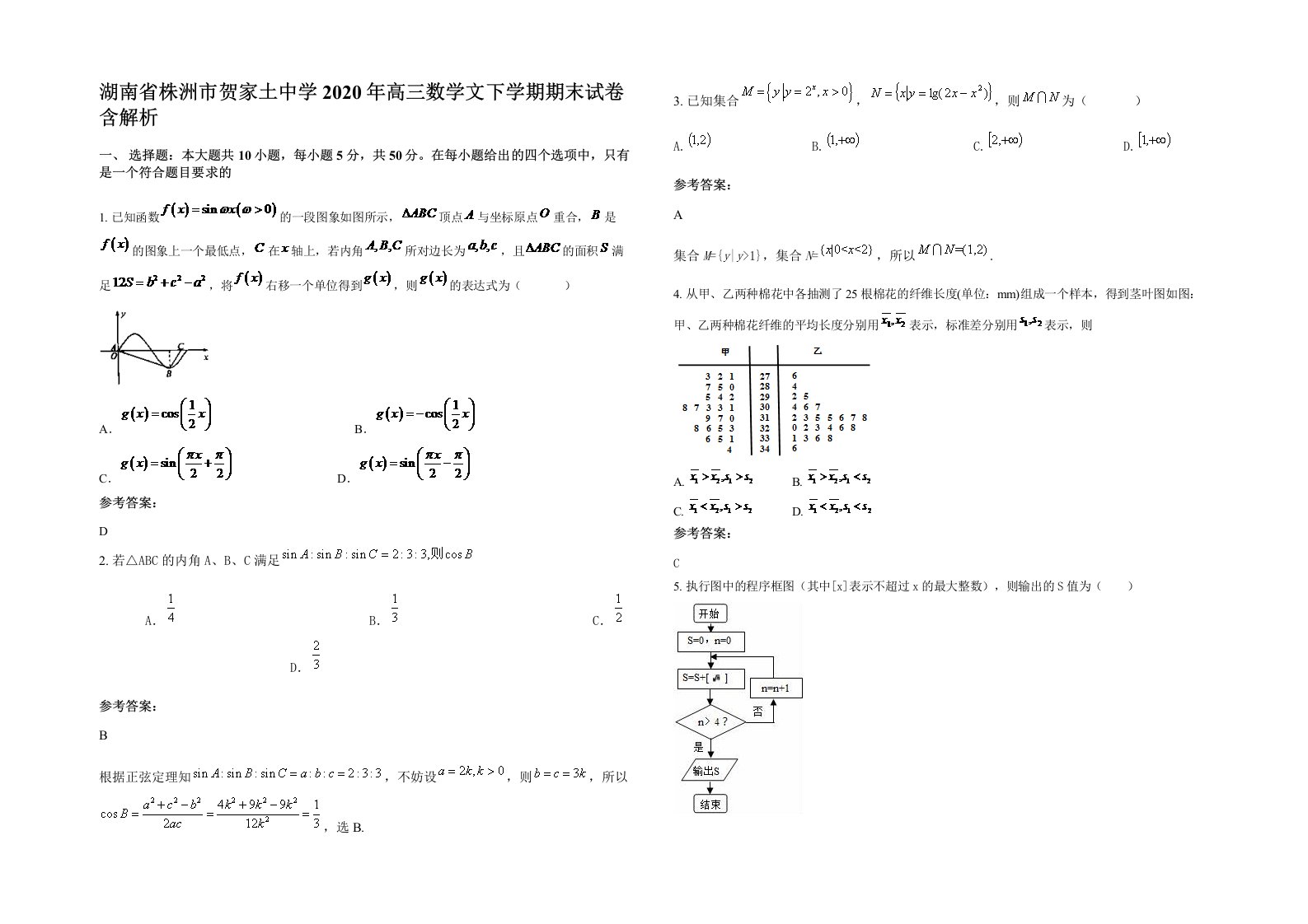 湖南省株洲市贺家土中学2020年高三数学文下学期期末试卷含解析