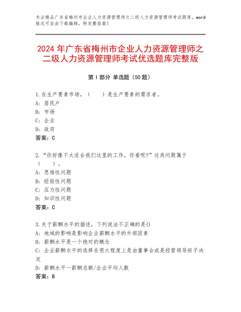 2024年广东省梅州市企业人力资源管理师之二级人力资源管理师考试优选题库完整版