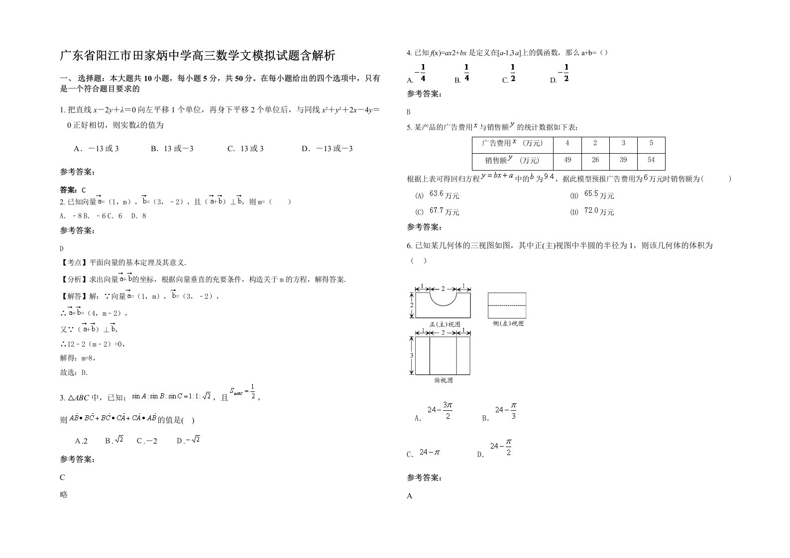 广东省阳江市田家炳中学高三数学文模拟试题含解析