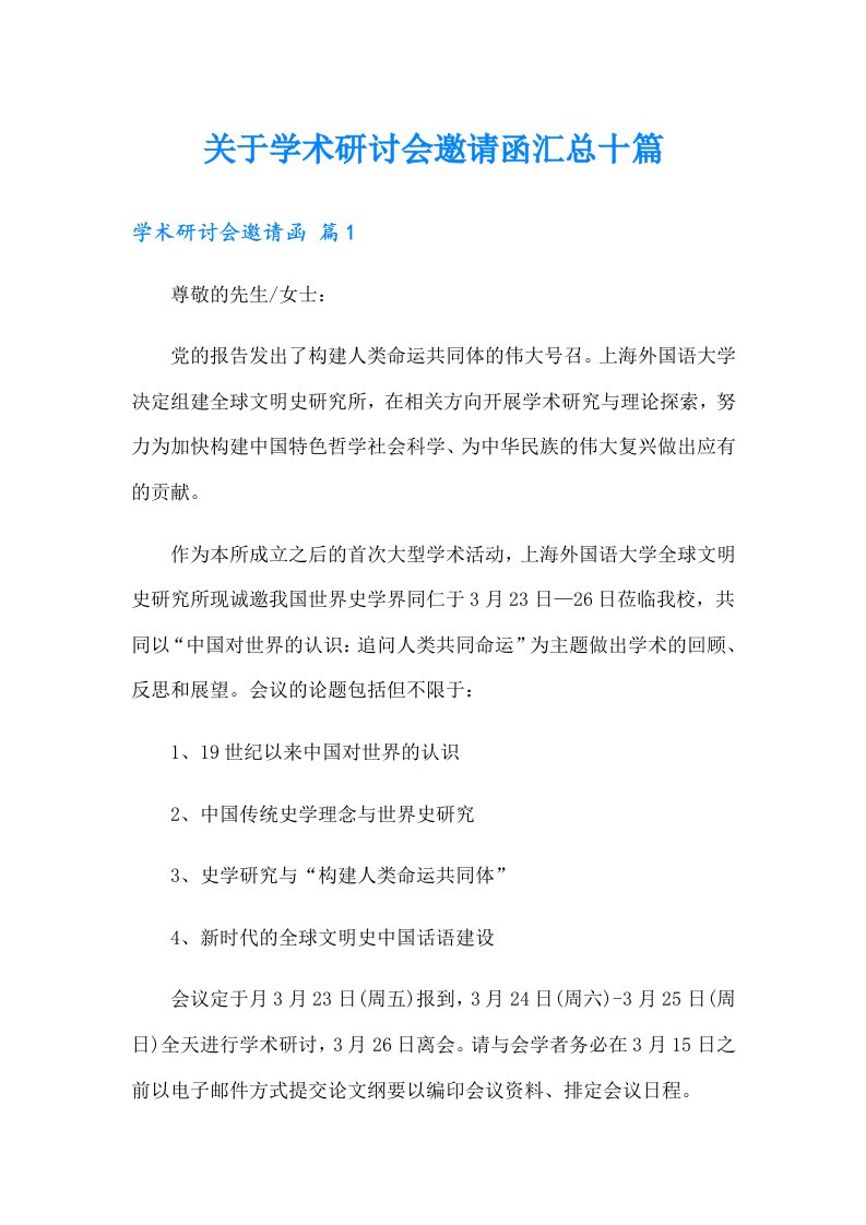 关于学术研讨会邀请函汇总十篇