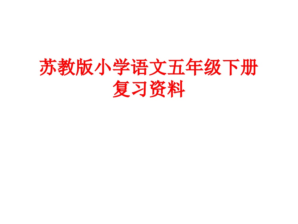 复件苏教版五下语文复习6单元