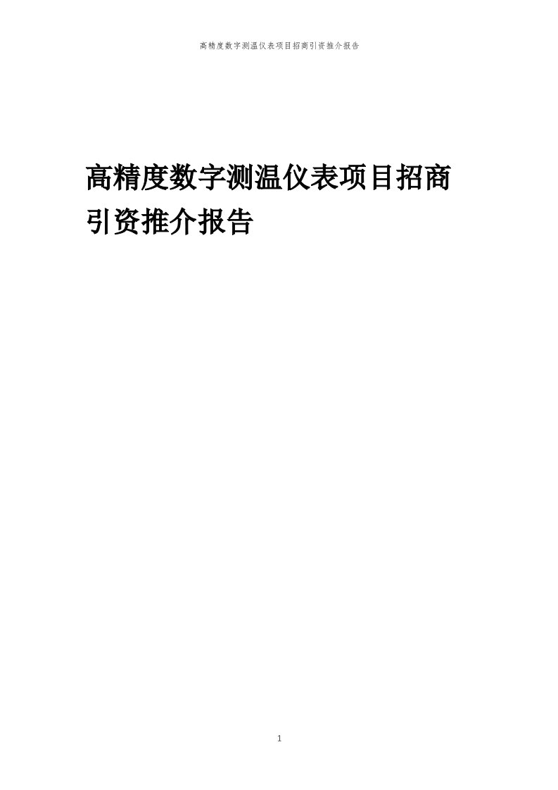 高精度数字测温仪表项目招商引资推介报告