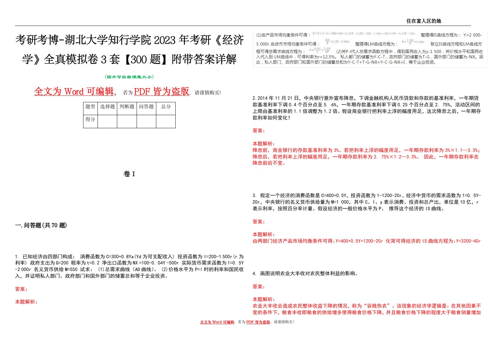 考研考博-湖北大学知行学院2023年考研《经济学》全真模拟卷3套【300题】附带答案详解V1.1