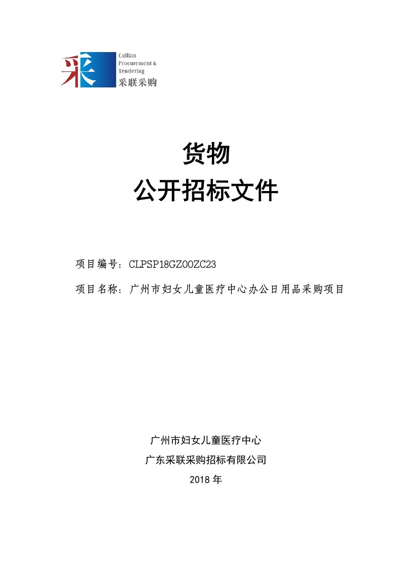 办公日用品招标文件