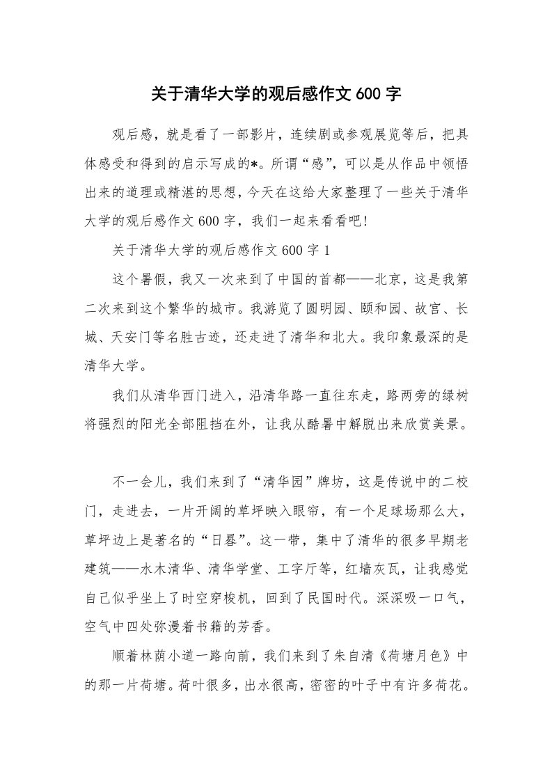 关于清华大学的观后感作文600字