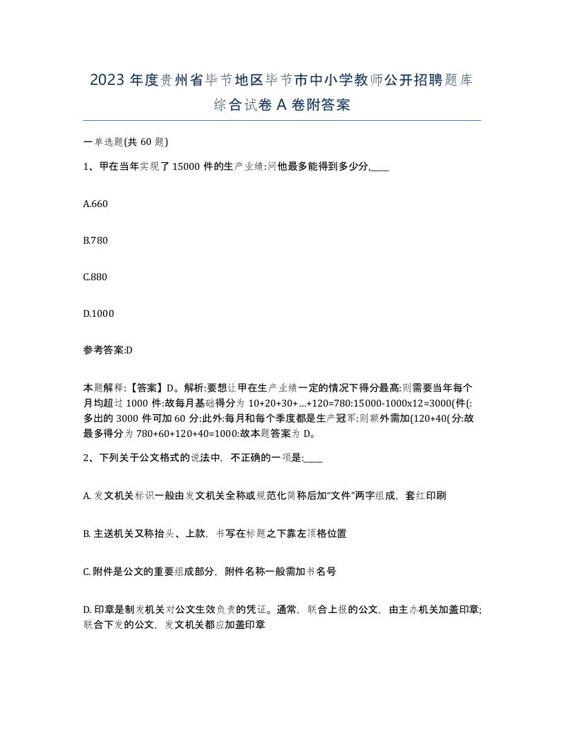 2023年度贵州省毕节地区毕节市中小学教师公开招聘题库综合试卷A卷附答案