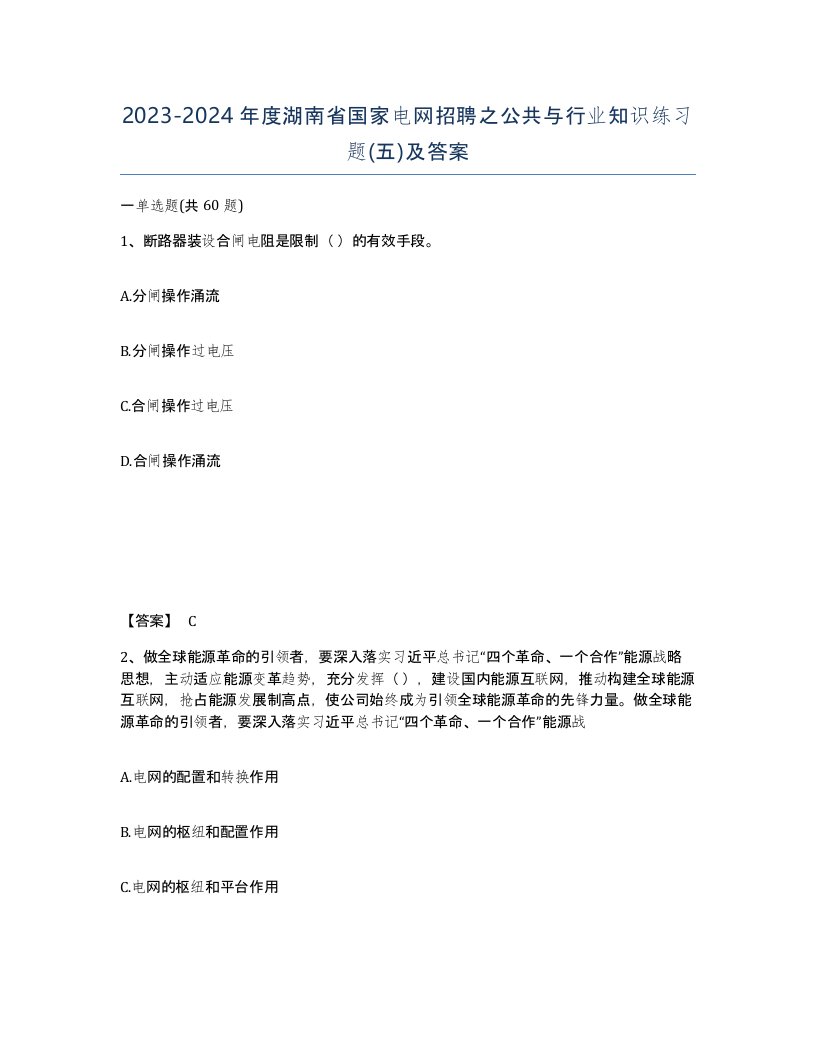 2023-2024年度湖南省国家电网招聘之公共与行业知识练习题五及答案