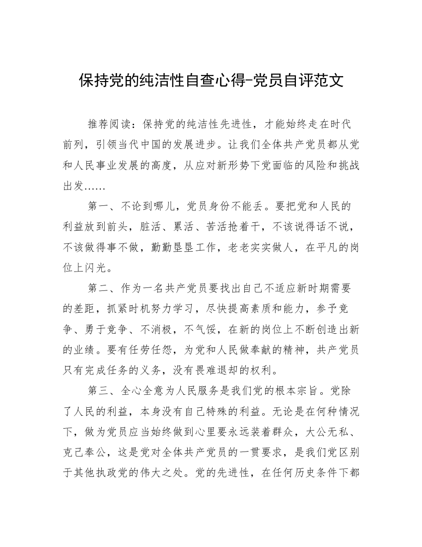 保持党的纯洁性自查心得-党员自评范文