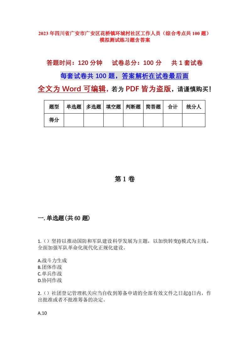 2023年四川省广安市广安区花桥镇环城村社区工作人员综合考点共100题模拟测试练习题含答案