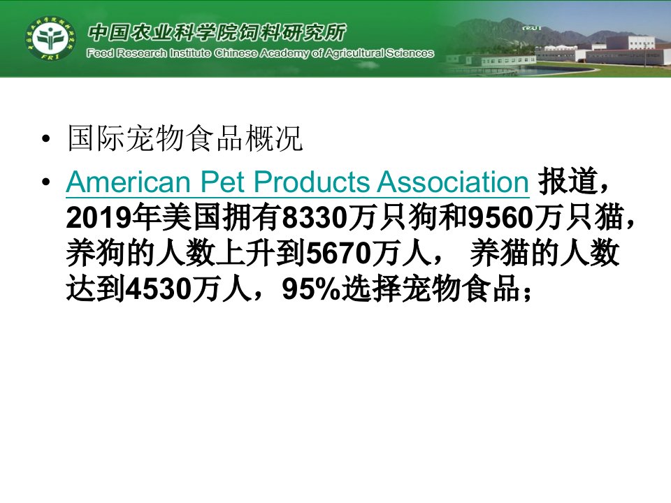 中国宠物食品安全共40页PPT课件