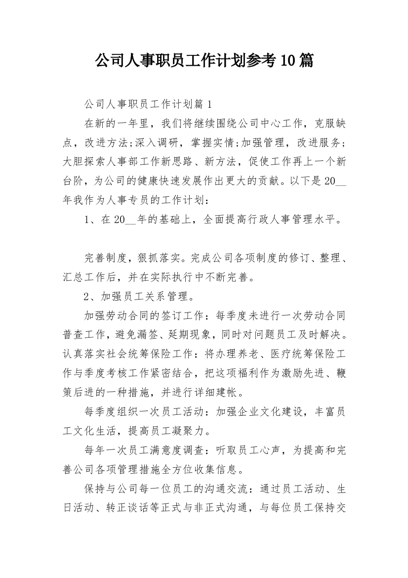 公司人事职员工作计划参考10篇