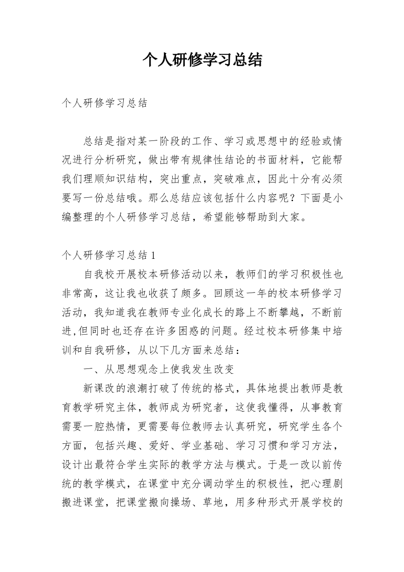 个人研修学习总结_11