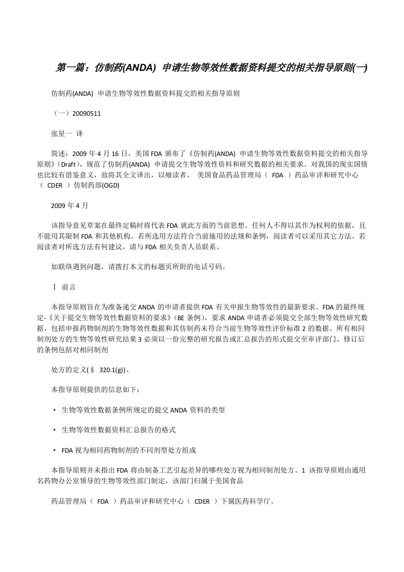 仿制药(ANDA)申请生物等效性数据资料提交的相关指导原则(一)[修改版]