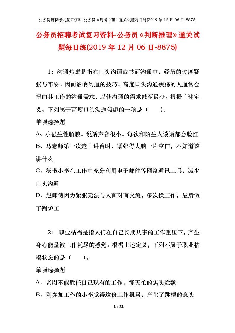 公务员招聘考试复习资料-公务员判断推理通关试题每日练2019年12月06日-8875