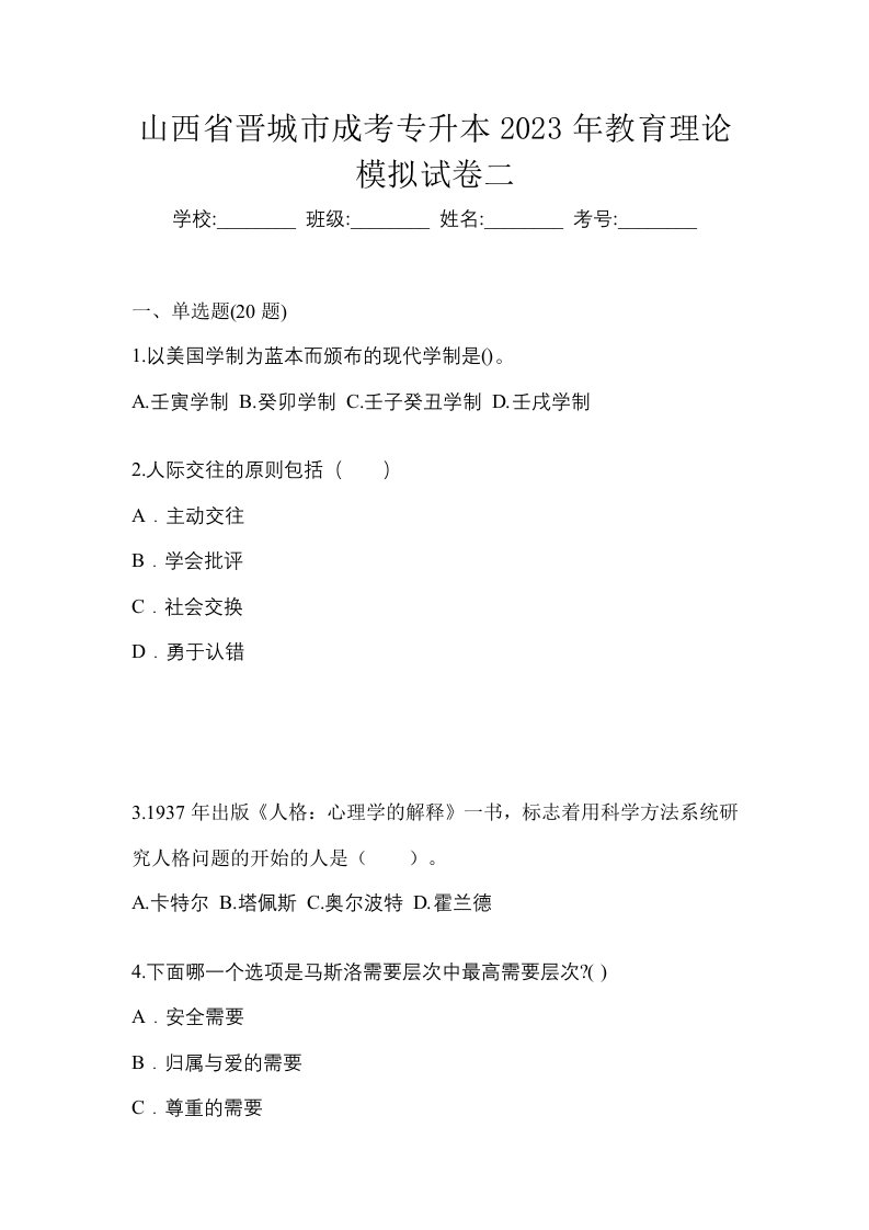 山西省晋城市成考专升本2023年教育理论模拟试卷二