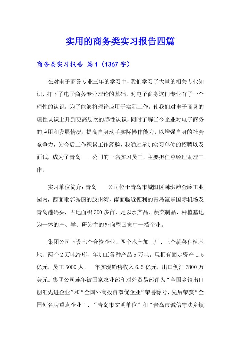 实用的商务类实习报告四篇