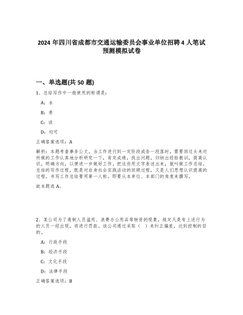 2024年四川省成都市交通运输委员会事业单位招聘4人笔试预测模拟试卷-21