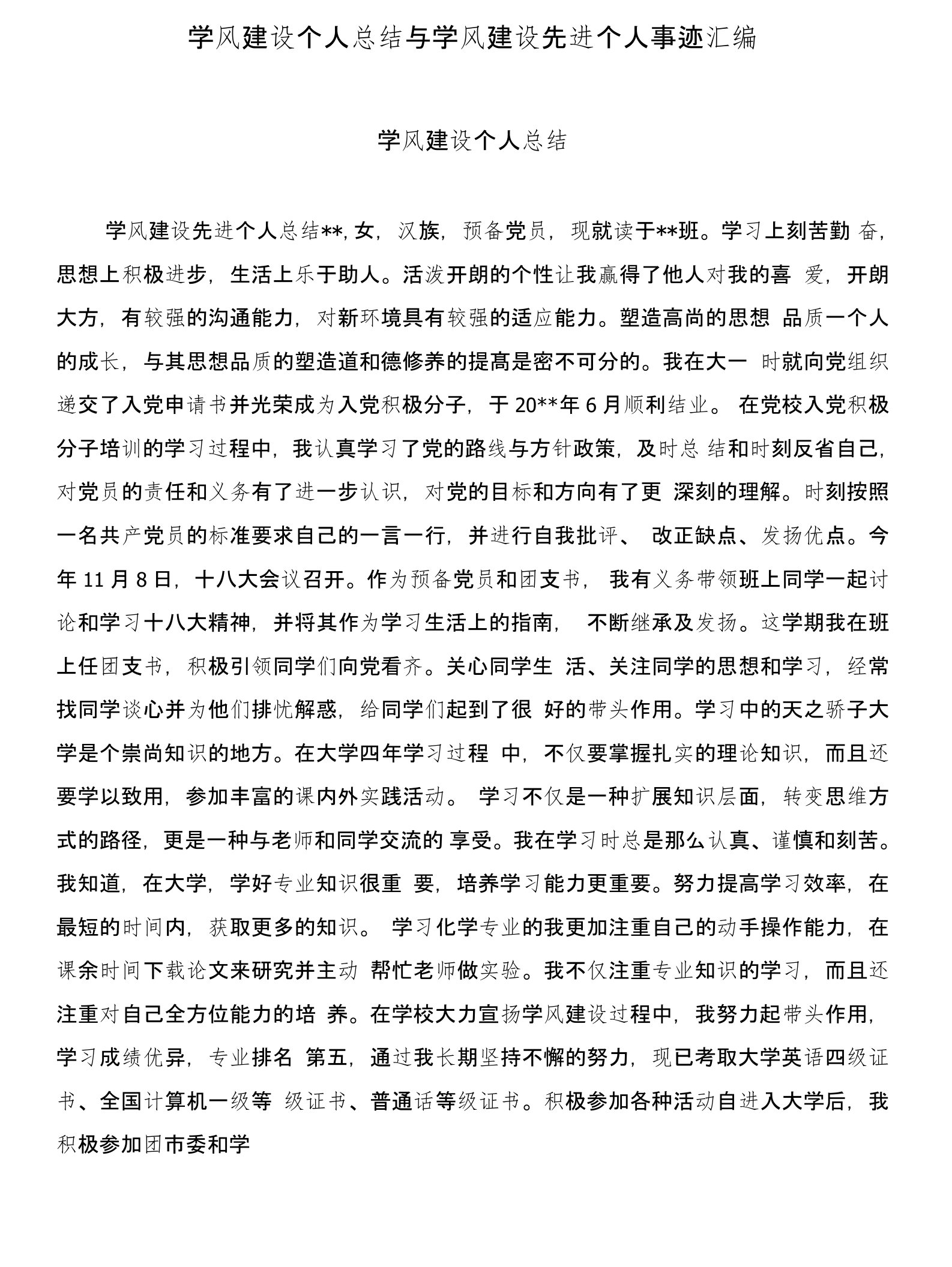 学风建设个人总结与学风建设先进个人事迹汇编