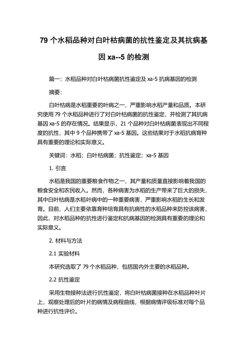 79个水稻品种对白叶枯病菌的抗性鉴定及其抗病基因xa--5的检测