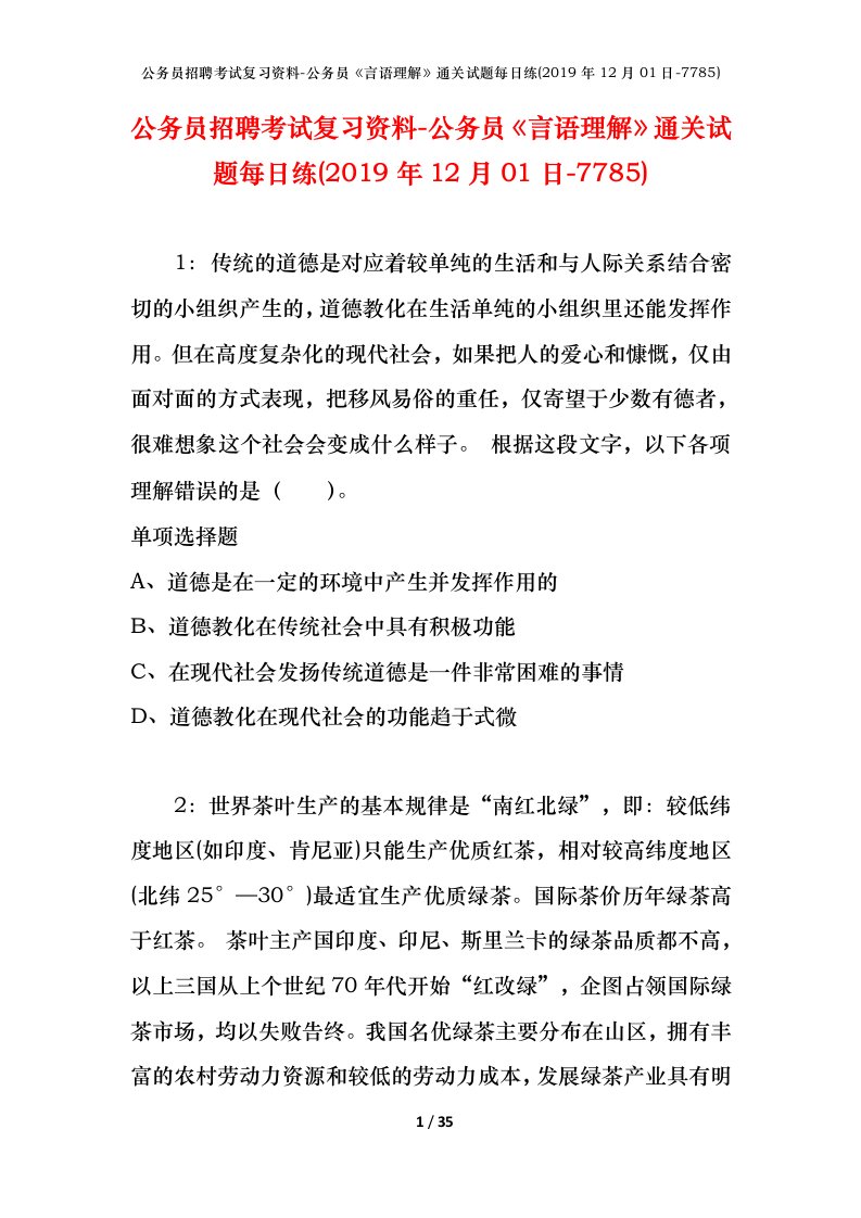 公务员招聘考试复习资料-公务员言语理解通关试题每日练2019年12月01日-7785