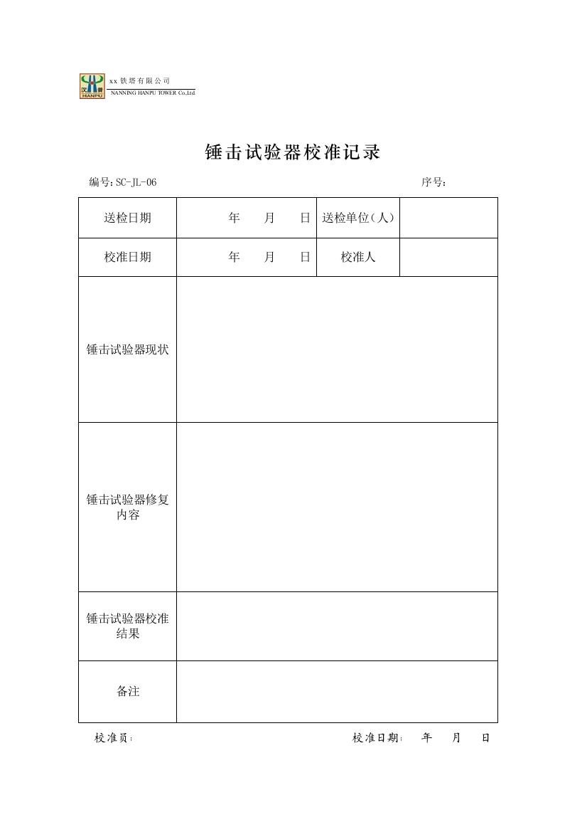 铁塔公司锤击试验器校准记录模版