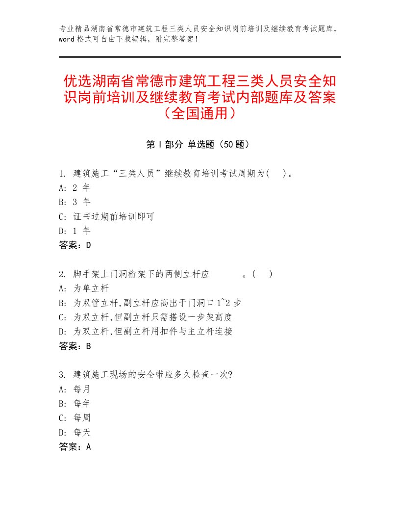 优选湖南省常德市建筑工程三类人员安全知识岗前培训及继续教育考试内部题库及答案（全国通用）