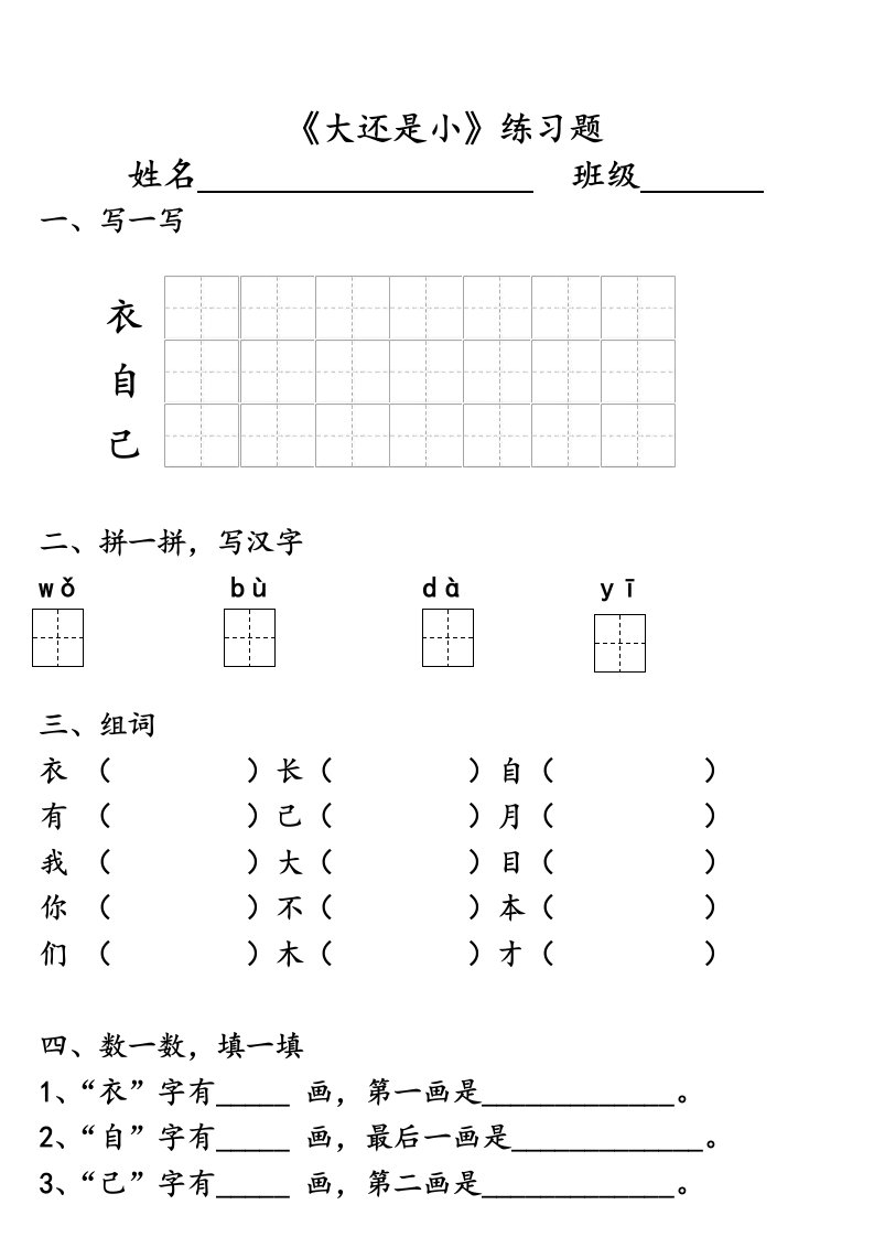 部编语文一年级上册《大还是小》练习题