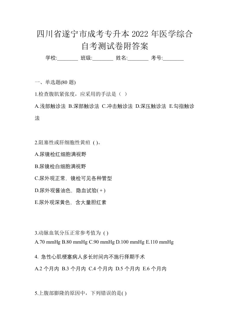 四川省遂宁市成考专升本2022年医学综合自考测试卷附答案