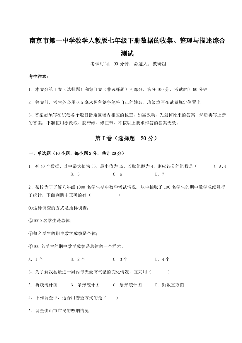 难点解析南京市第一中学数学人教版七年级下册数据的收集、整理与描述综合测试练习题（解析版）