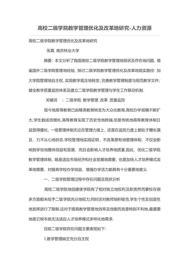 高校二级学院教学管理优化及改革的研究分析