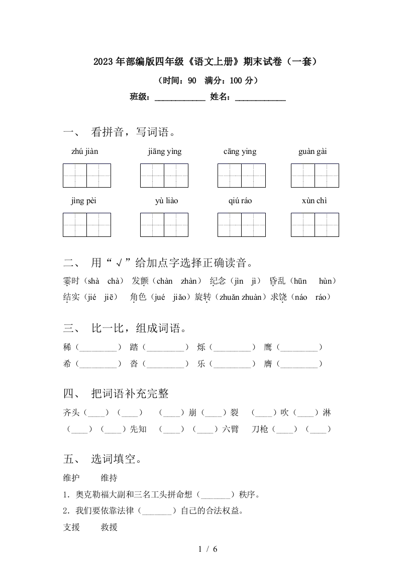 2023年部编版四年级《语文上册》期末试卷(一套)