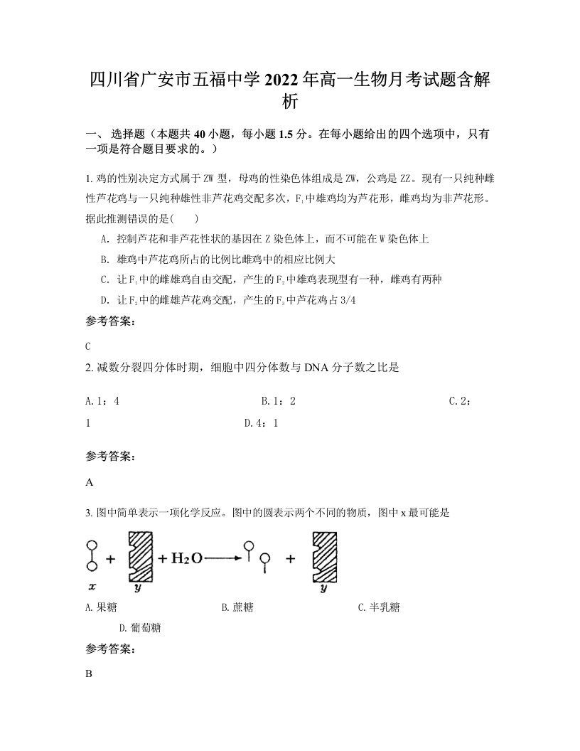 四川省广安市五福中学2022年高一生物月考试题含解析