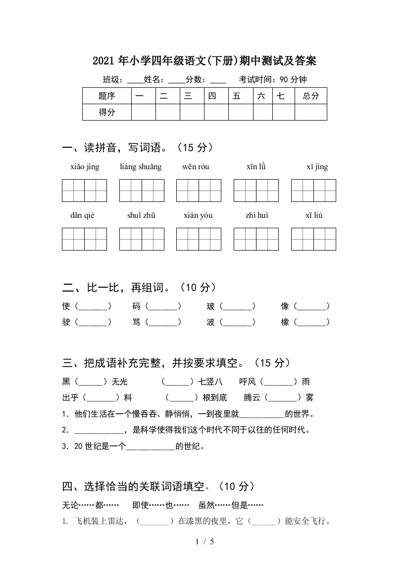 2021年小学四年级语文(下册)期中测试及答案