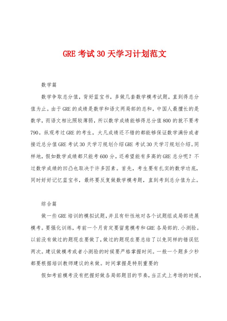 GRE考试30天学习计划范文