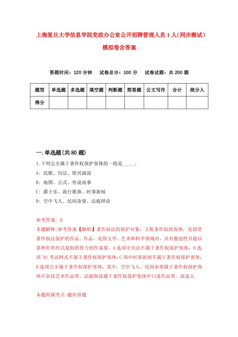 上海复旦大学信息学院党政办公室公开招聘管理人员1人同步测试模拟卷含答案7