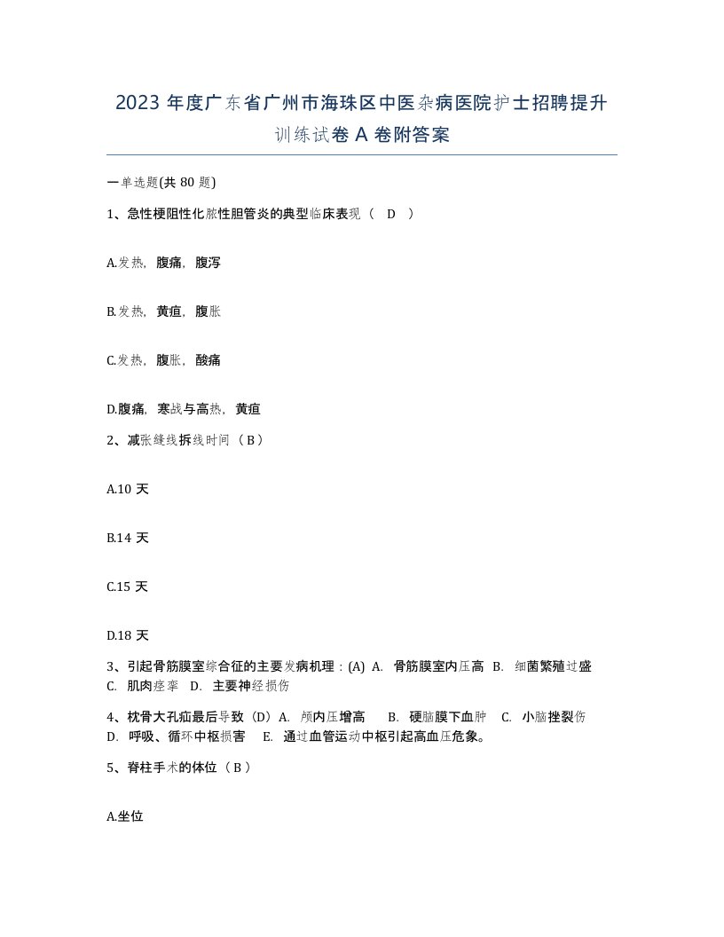 2023年度广东省广州市海珠区中医杂病医院护士招聘提升训练试卷A卷附答案