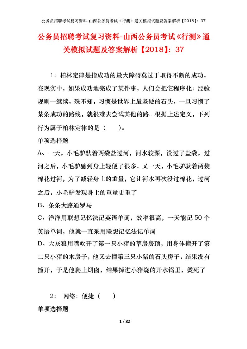 公务员招聘考试复习资料-山西公务员考试行测通关模拟试题及答案解析201837