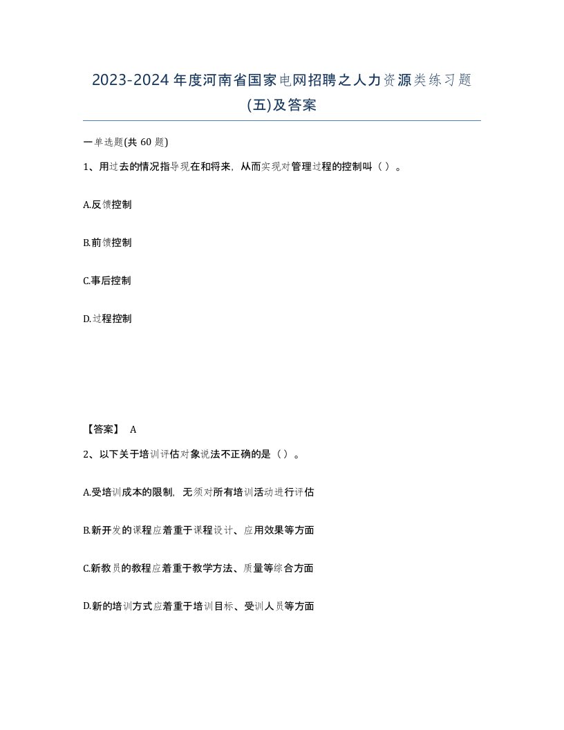 2023-2024年度河南省国家电网招聘之人力资源类练习题五及答案