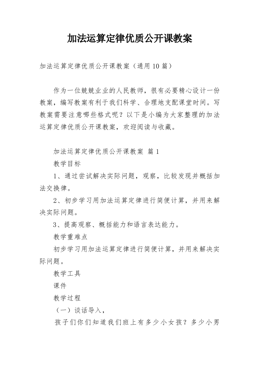 加法运算定律优质公开课教案