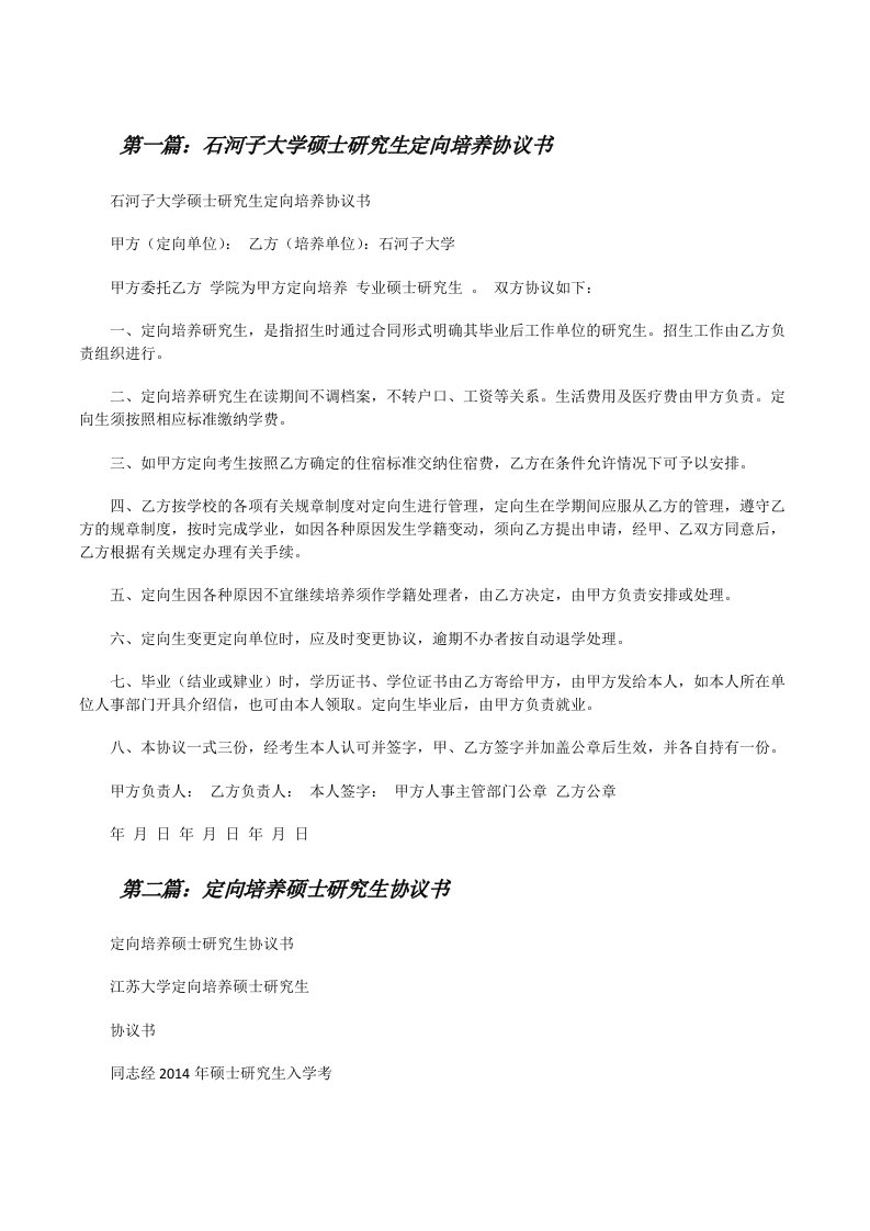 石河子大学硕士研究生定向培养协议书（含5篇）[修改版]