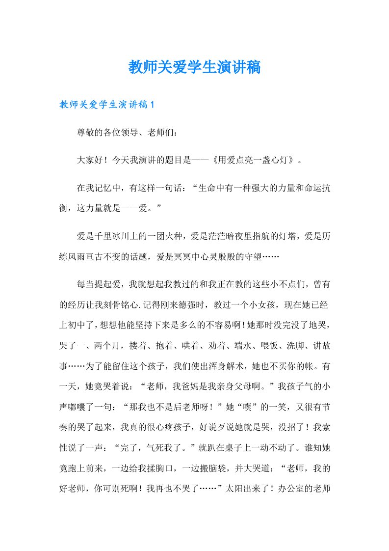 教师关爱学生演讲稿