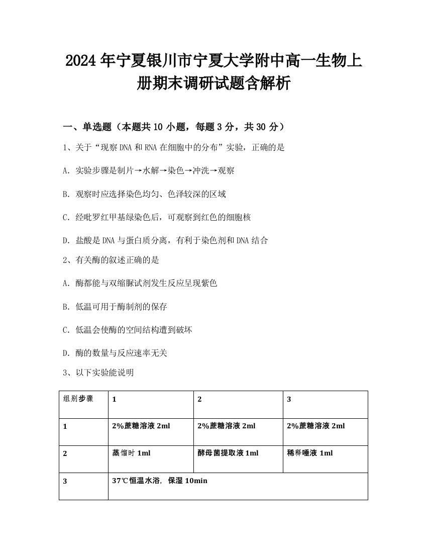 2024年宁夏银川市宁夏大学附中高一生物上册期末调研试题含解析