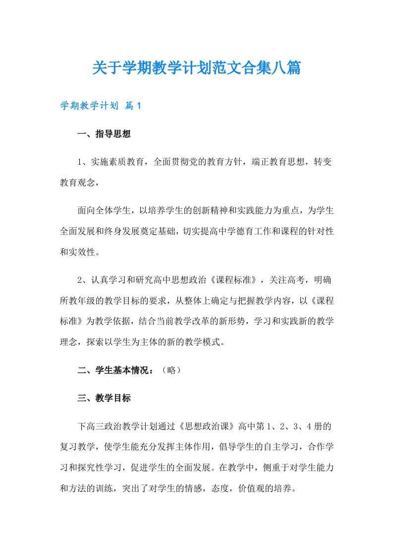 关于学期教学计划范文合集八篇