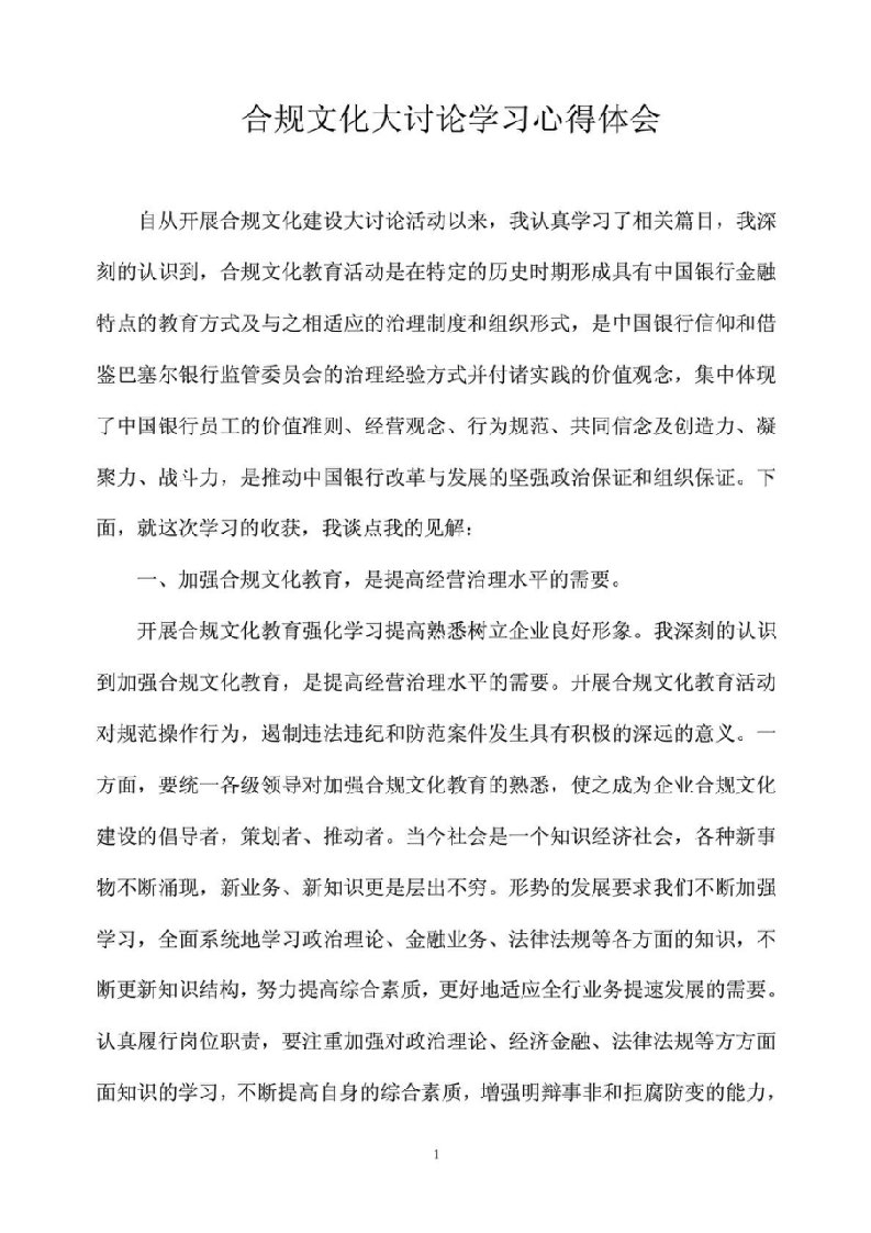 邮政储蓄银行合规文化大讨论学习心得体会