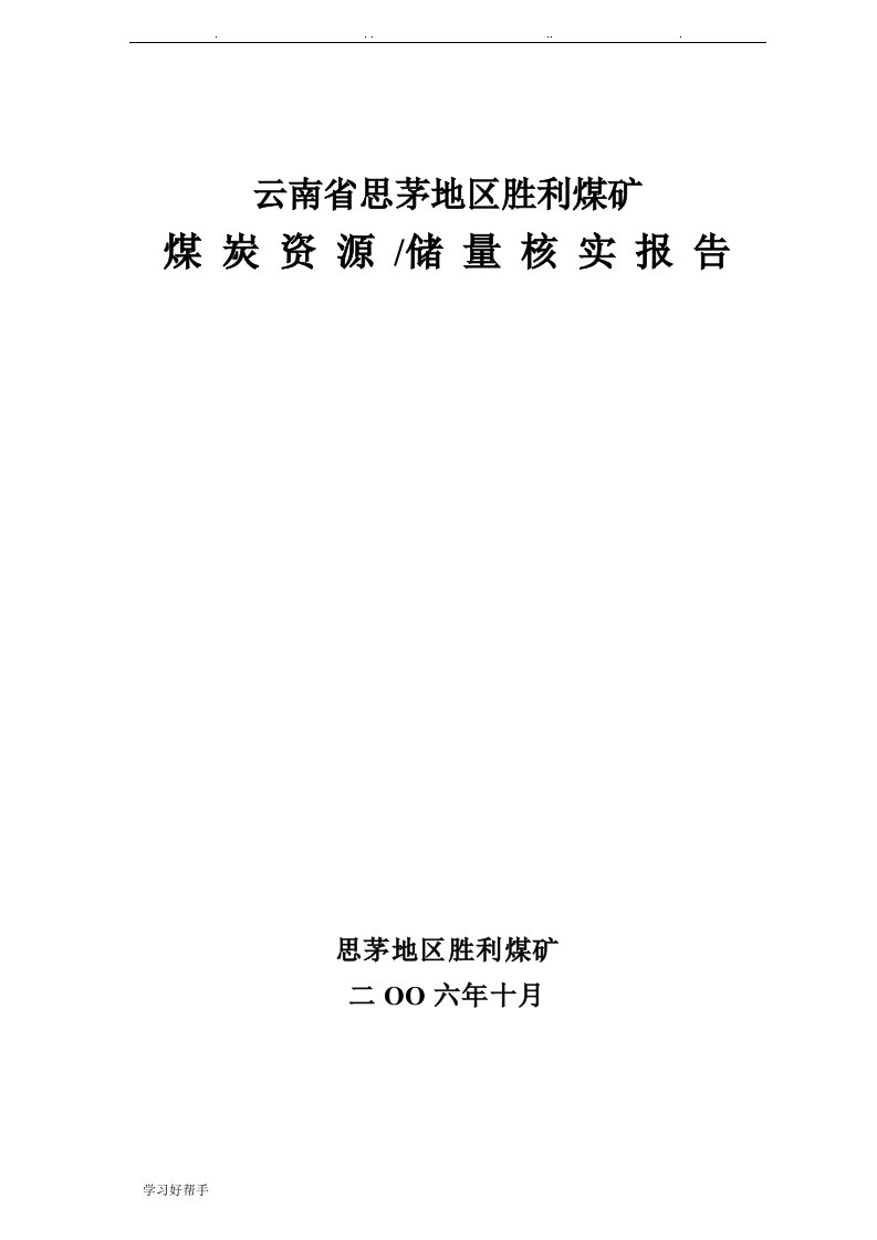 云南省思茅地区胜利煤矿储量核实报告