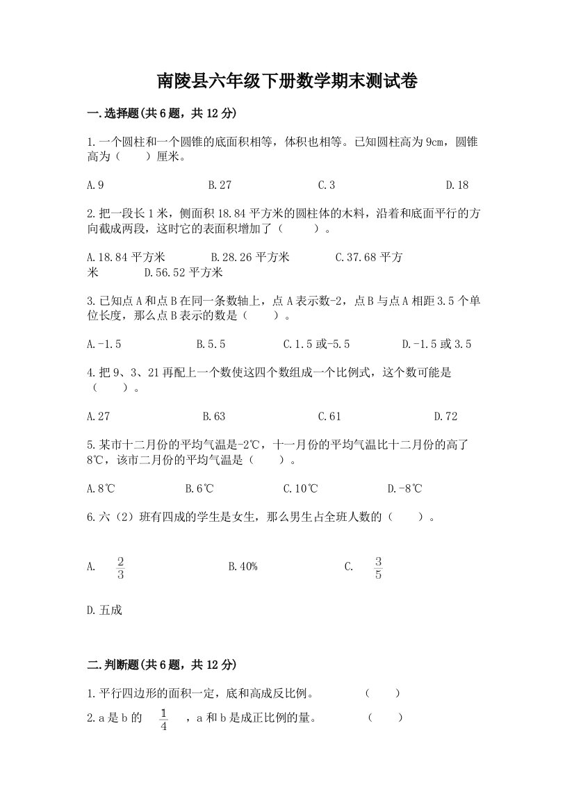 南陵县六年级下册数学期末测试卷精品及答案