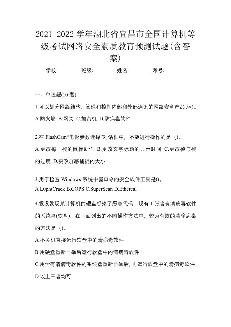 2021-2022学年湖北省宜昌市全国计算机等级考试网络安全素质教育预测试题含答案