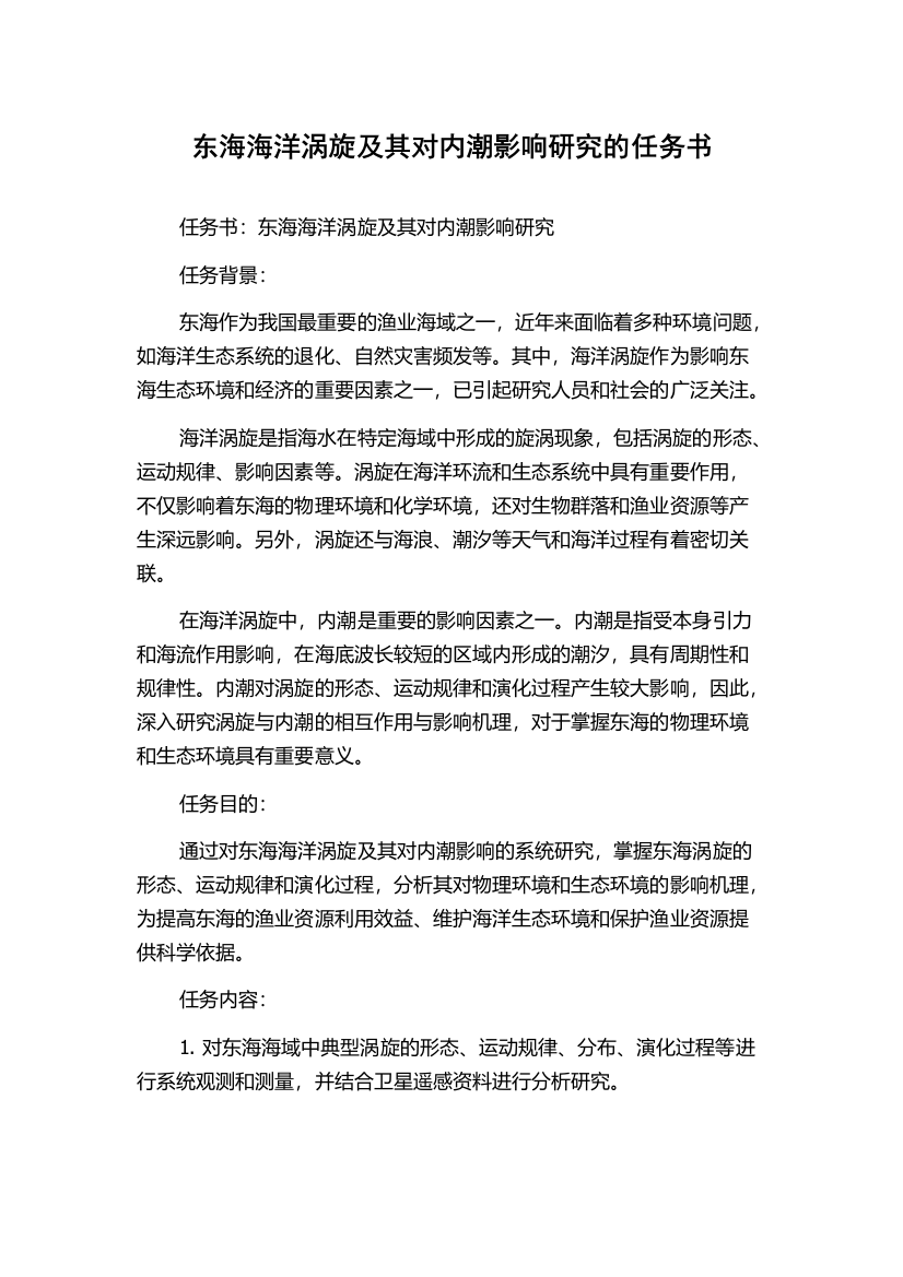 东海海洋涡旋及其对内潮影响研究的任务书