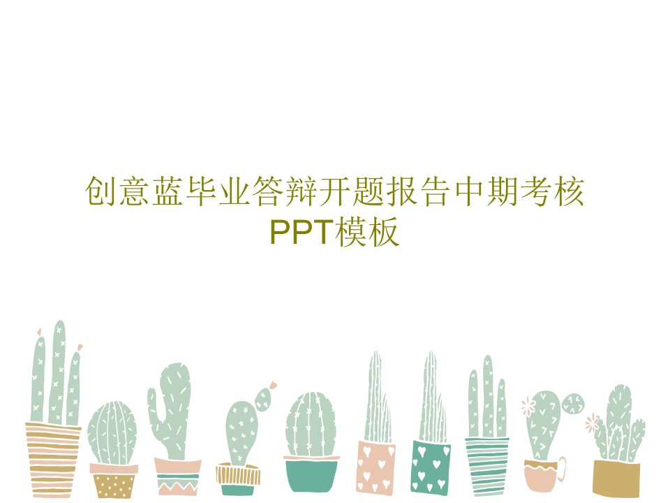 创意蓝毕业答辩开题报告中期考核PPT模板共41页