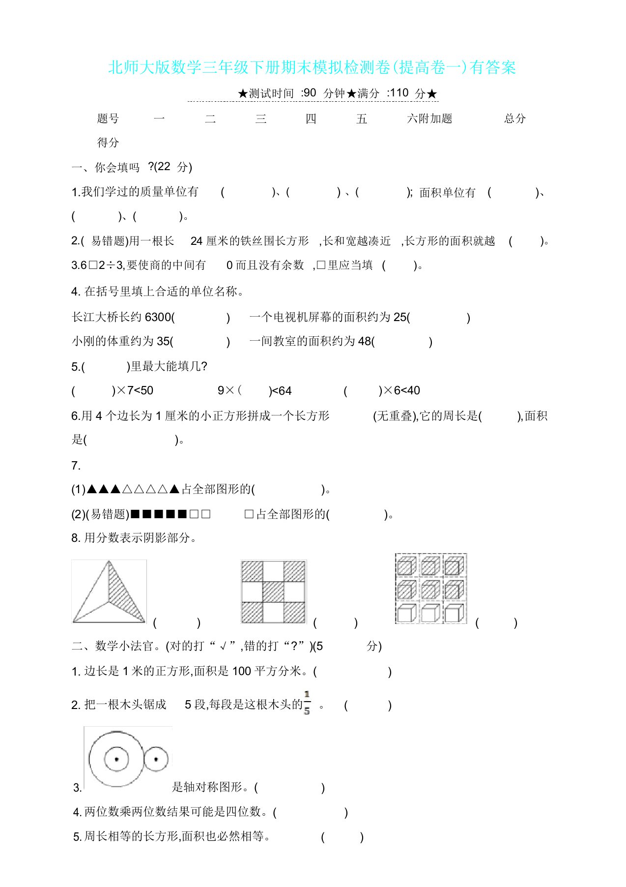 新北师大版数学三年级下册期末模拟检测卷提高卷一有答案